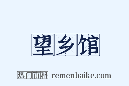 望乡馆是什么意思的图片